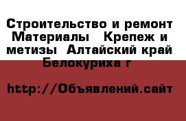 Строительство и ремонт Материалы - Крепеж и метизы. Алтайский край,Белокуриха г.